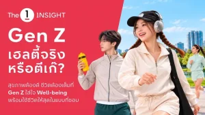 The 1 Insight ชวนหาคำตอบ “Gen Z เฮลตี้จริงหรือตีเก๊?” ชี้ Active Lifestyle มาแรง ตั้งแต่ออกกำลังกายสู่การดูแลสุขภาพองค์รวม ขณะที่ไลฟ์สไตล์สังสรรค์ยังเติบโตควบคู่
