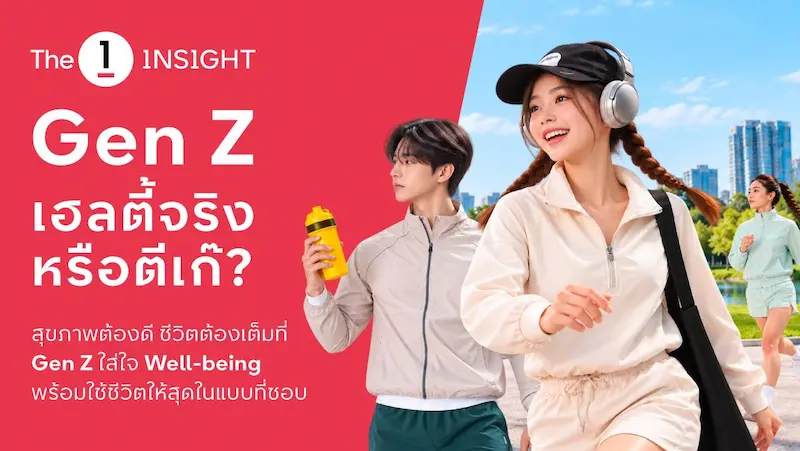 The 1 Insight ชวนหาคำตอบ “Gen Z เฮลตี้จริงหรือตีเก๊?” ชี้ Active Lifestyle มาแรง ตั้งแต่ออกกำลังกายสู่การดูแลสุขภาพองค์รวม ขณะที่ไลฟ์สไตล์สังสรรค์ยังเติบโตควบคู่