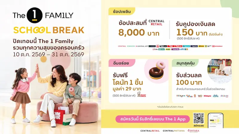 The 1 Family School Break จัดเต็มความสุขรับปิดเทอม ผนึก Ecosystem กลุ่มเซ็นทรัล รวมสิทธิประโยชน์ “ช้อปเพลิน – อิ่มอร่อย – สนุกสุดคุ้ม” เพื่อทุกโมเมนต์ของครอบครัว ตลอดเดือนตุลาคม 2569