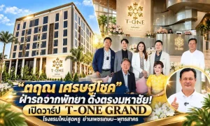 “ตฤณ เศรษฐโชค” ฝ่ารถจากพัทยา ดิ่งตรงมหาชัย! เปิดวาร์ป T-ONE GRAND โรงแรมใหม่สุดหรู ย่านเพชรเกษม–พุทธสาคร